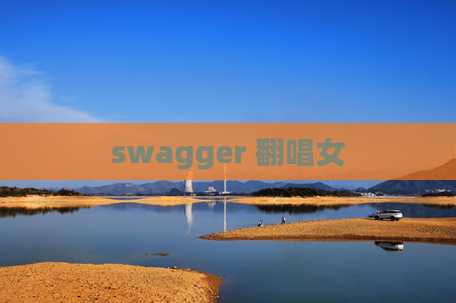 swagger 翻唱女