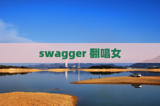 swagger 翻唱女